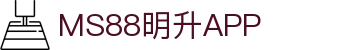 MS88明升|一触即发
